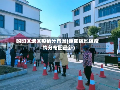 昭阳区地区疫情分布图(昭阳区地区疫情分布图最新)