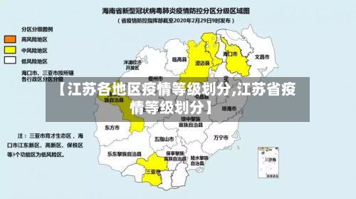 【江苏各地区疫情等级划分,江苏省疫情等级划分】-第2张图片