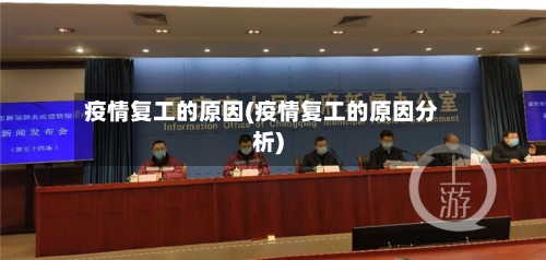 疫情复工的原因(疫情复工的原因分析)