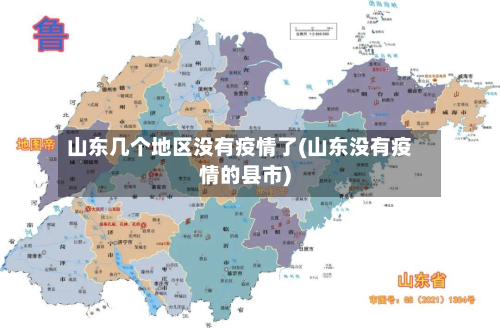 山东几个地区没有疫情了(山东没有疫情的县市)-第3张图片