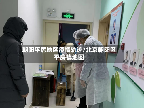 朝阳平房地区疫情轨迹/北京朝阳区平房镇地图