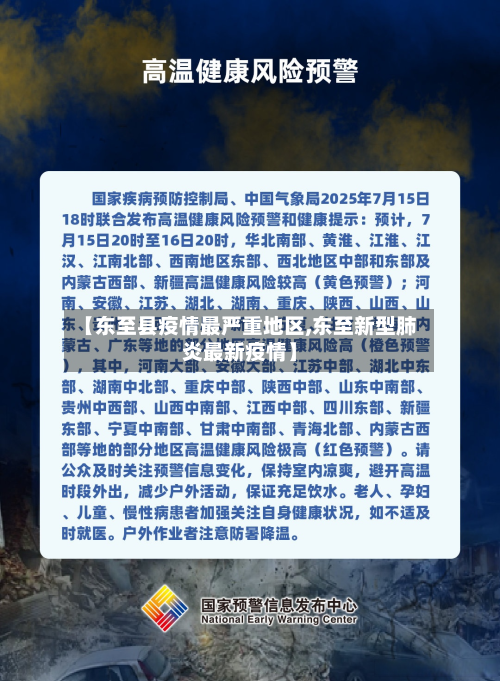 【东至县疫情最严重地区,东至新型肺炎最新疫情】-第3张图片