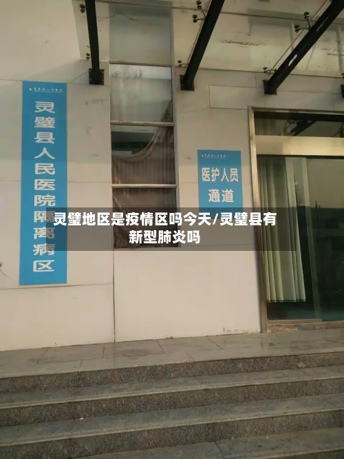 灵璧地区是疫情区吗今天/灵璧县有新型肺炎吗-第2张图片