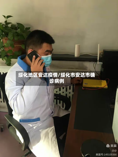 绥化地区安达疫情/绥化市安达市确诊病例-第2张图片