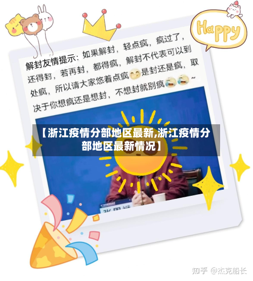 【浙江疫情分部地区最新,浙江疫情分部地区最新情况】-第2张图片
