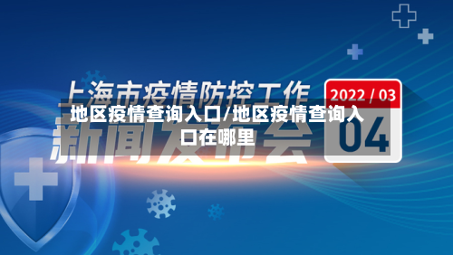地区疫情查询入口/地区疫情查询入口在哪里-第3张图片
