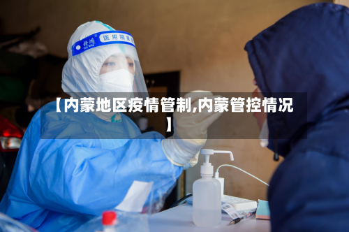 【内蒙地区疫情管制,内蒙管控情况】-第2张图片