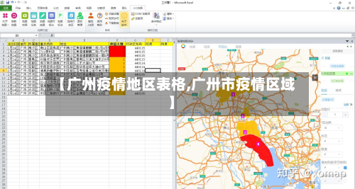 【广州疫情地区表格,广卅市疫情区域】