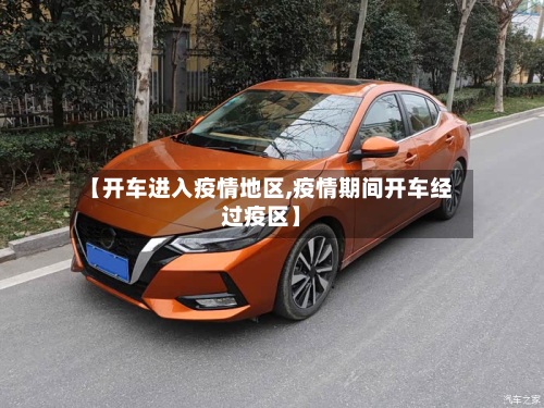 【开车进入疫情地区,疫情期间开车经过疫区】