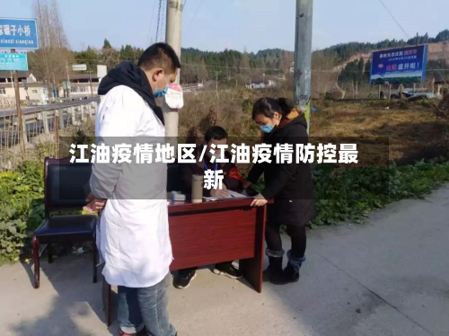 江油疫情地区/江油疫情防控最新