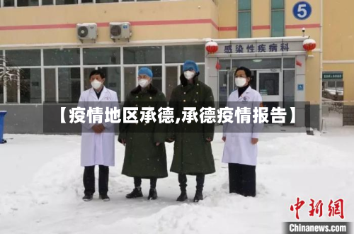 【疫情地区承德,承德疫情报告】
