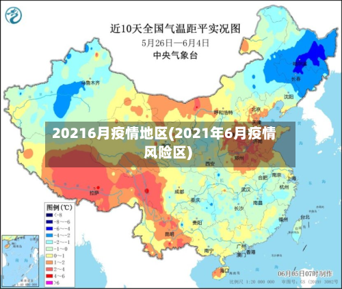 20216月疫情地区(2021年6月疫情风险区)-第3张图片