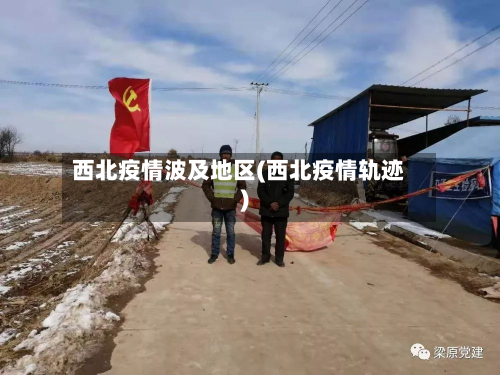 西北疫情波及地区(西北疫情轨迹)-第2张图片