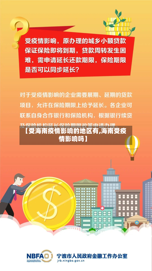 【受海南疫情影响的地区有,海南受疫情影响吗】
