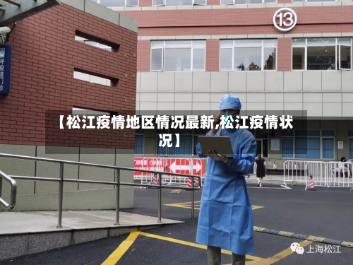 【松江疫情地区情况最新,松江疫情状况】-第2张图片