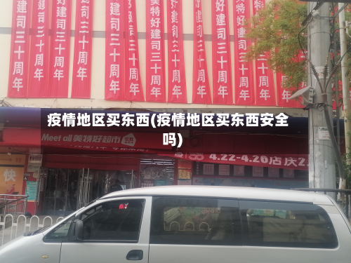 疫情地区买东西(疫情地区买东西安全吗)-第2张图片