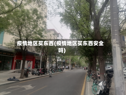 疫情地区买东西(疫情地区买东西安全吗)