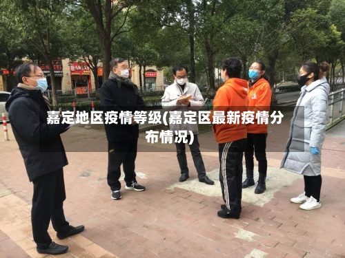 嘉定地区疫情等级(嘉定区最新疫情分布情况)-第3张图片