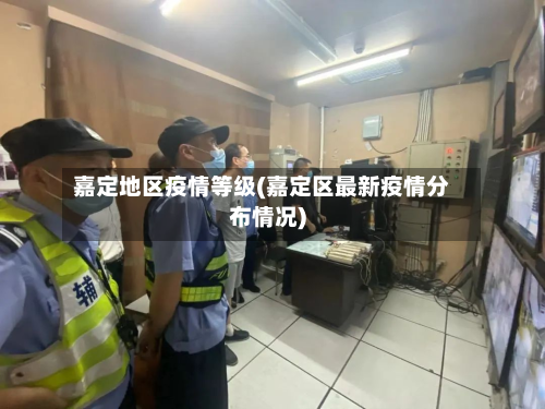 嘉定地区疫情等级(嘉定区最新疫情分布情况)-第2张图片