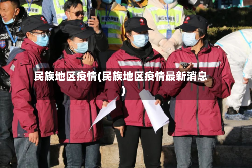 民族地区疫情(民族地区疫情最新消息)-第2张图片