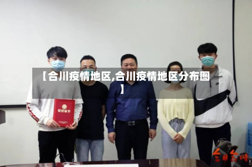 【合川疫情地区,合川疫情地区分布图】