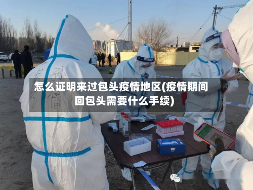 怎么证明来过包头疫情地区(疫情期间回包头需要什么手续)