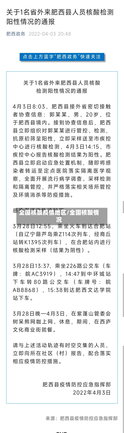 全国核酸疫情地区/全国核酸情况