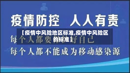 【疫情中风险地区标准,疫情中风险区的标准】