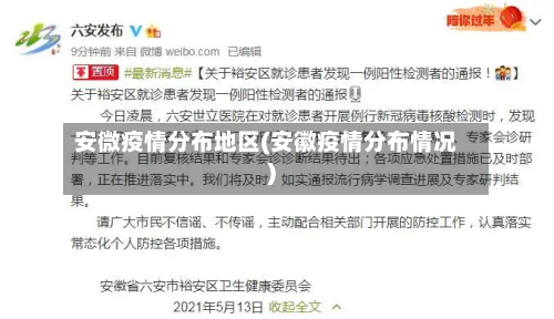 安微疫情分布地区(安徽疫情分布情况)