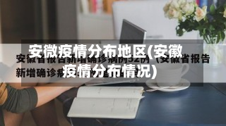 安微疫情分布地区(安徽疫情分布情况)-第2张图片