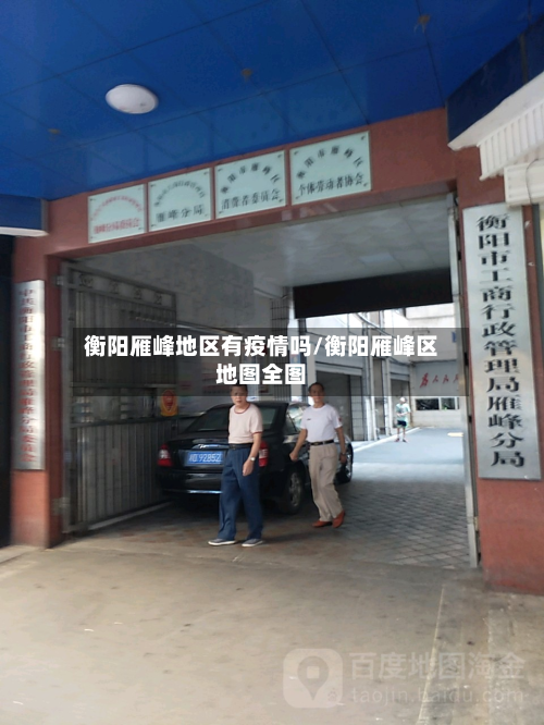 衡阳雁峰地区有疫情吗/衡阳雁峰区地图全图