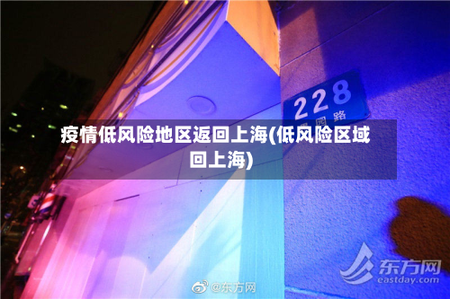 疫情低风险地区返回上海(低风险区域回上海)-第2张图片