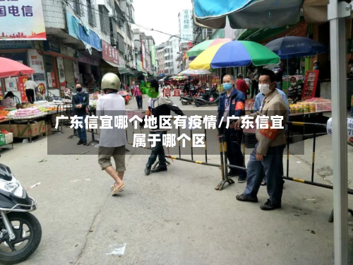 广东信宜哪个地区有疫情/广东信宜属于哪个区