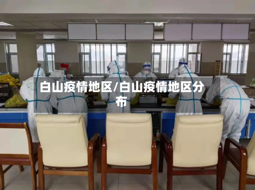 白山疫情地区/白山疫情地区分布