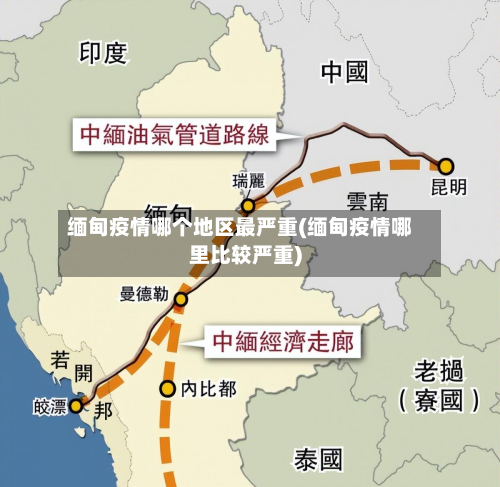 缅甸疫情哪个地区最严重(缅甸疫情哪里比较严重)