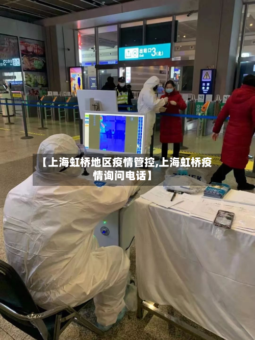 【上海虹桥地区疫情管控,上海虹桥疫情询问电话】-第3张图片