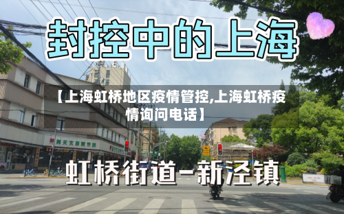 【上海虹桥地区疫情管控,上海虹桥疫情询问电话】