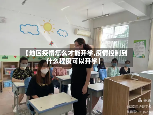 【地区疫情怎么才能开学,疫情控制到什么程度可以开学】