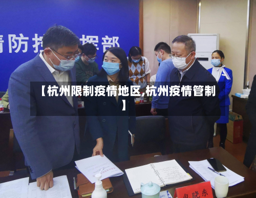 【杭州限制疫情地区,杭州疫情管制】