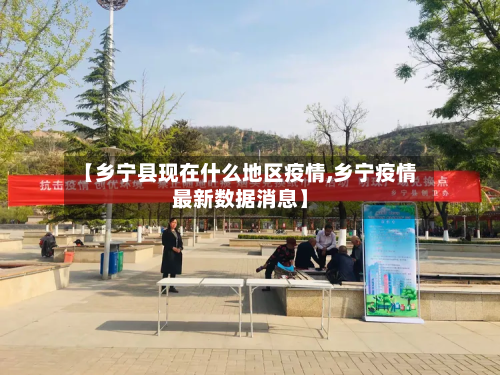 【乡宁县现在什么地区疫情,乡宁疫情最新数据消息】