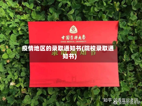 疫情地区的录取通知书(院校录取通知书)