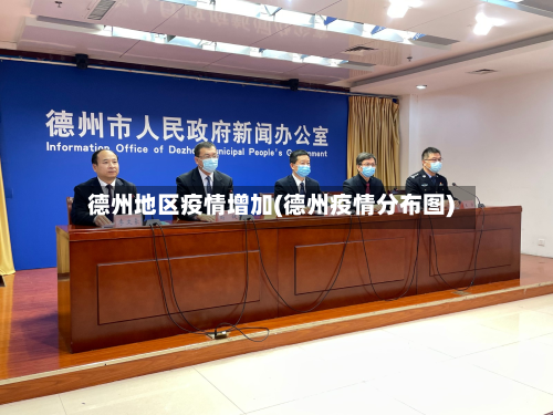 德州地区疫情增加(德州疫情分布图)