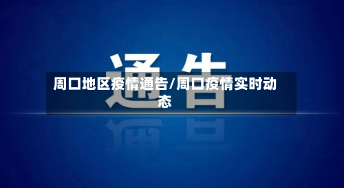 周口地区疫情通告/周口疫情实时动态