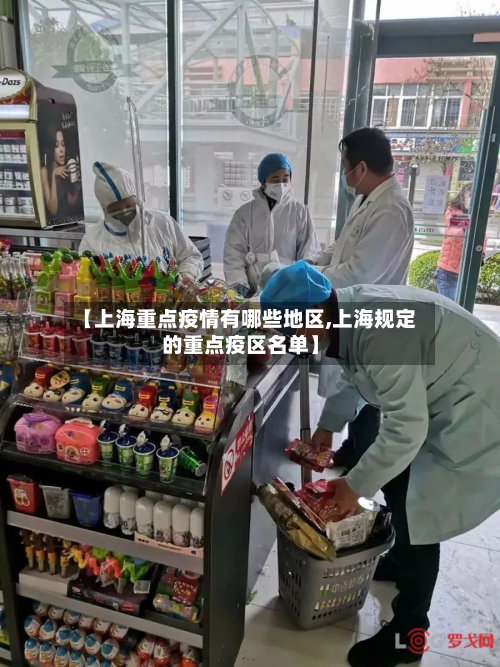 【上海重点疫情有哪些地区,上海规定的重点疫区名单】