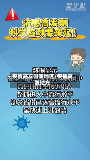 疫情高发国家地区/疫情高发地方-第2张图片