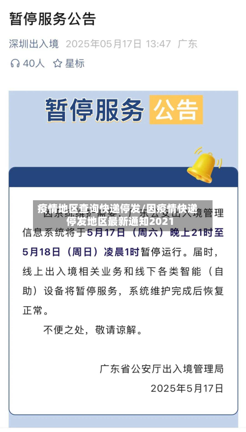 疫情地区查询快递停发/因疫情快递停发地区最新通知2021