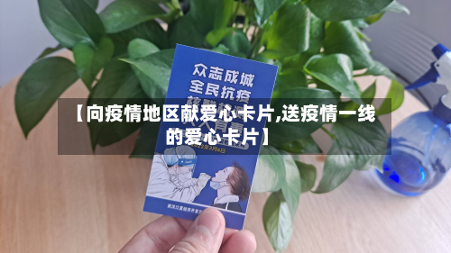【向疫情地区献爱心卡片,送疫情一线的爱心卡片】