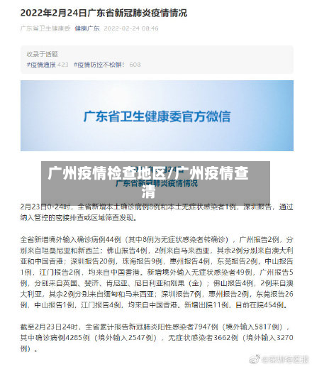 广州疫情检查地区/广州疫情查清