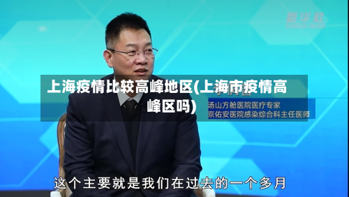 上海疫情比较高峰地区(上海市疫情高峰区吗)