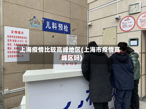 上海疫情比较高峰地区(上海市疫情高峰区吗)-第3张图片